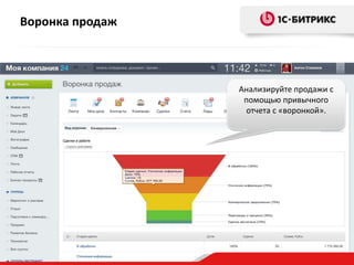 Воронка продаж
Анализируйте продажи с
помощью привычного
отчета с «воронкой».
 