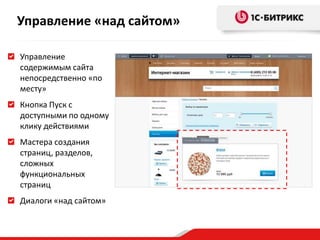 Управление
содержимым сайта
непосредственно «по
месту»
Кнопка Пуск с
доступными по одному
клику действиями
Мастера создания
страниц, разделов,
сложных
функциональных
страниц
Диалоги «над сайтом»
Управление «над сайтом»
 