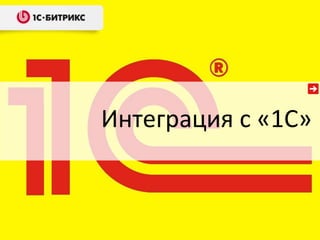 Интеграция с «1С»
 