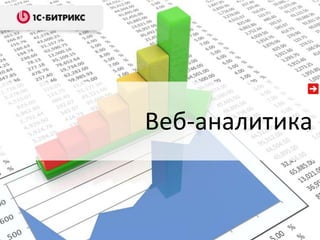 Веб-аналитика
 