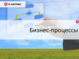 Бизнес-процессы
 
