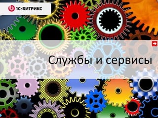 Службы и сервисы
 