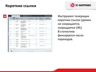 Короткие ссылки
Инструмент генерации
коротких ссылок (домен
не сокращается,
сокращается URL)
В статистике
фиксируется число
переходов.
 