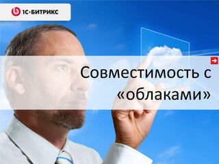 Совместимость с
«облаками»
 