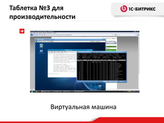Виртуальная машина
Таблетка №3 для
производительности
 
