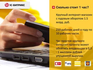 Сколько стоит 1 час?
Крупный интернет-магазин
с годовым оборотом 1.5
млрд. руб.
210 рабочих дней в году по
10 рабочих часов.
Час простоя крупного
интернет-проекта может
обойтись владельцам в 0,3
- 1 миллион рублей
упущенной выручки.
 