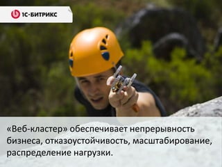 «Веб-кластер» обеспечивает непрерывность
бизнеса, отказоустойчивость, масштабирование,
распределение нагрузки.
 