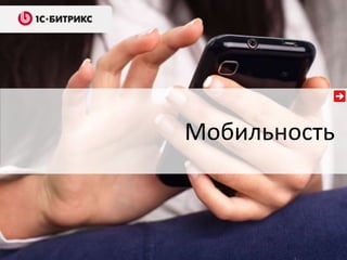 Мобильность
 