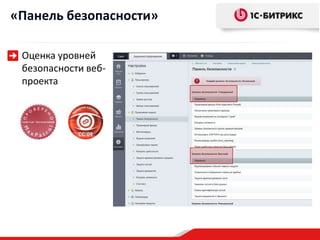 «Панель безопасности»
Оценка уровней
безопасности веб-
проекта
 