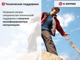 Техническая поддержка
Направьте вопрос
специалистам технической
поддержки и получите
квалифицированную
консультацию.
 