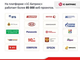 На платформе «1С-Битрикс»
работает более 85 000 веб-проектов.
 