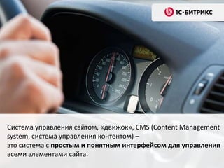 Система управления сайтом, «движок», CMS (Content Management
system, система управления контентом) –
это система с простым и понятным интерфейсом для управления
всеми элементами сайта.
 
