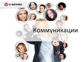 Коммуникации
 