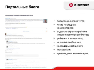 • поддержка облака тегов;
• лента последних
комментариев
• отдельно строится рейтинг
новых и популярных блогов;
• рейтинги и авторитеты;
• черновик сообщения;
• календарь сообщений;
• Trackback-и;
• древовидные комментарии.
Портальные блоги
 