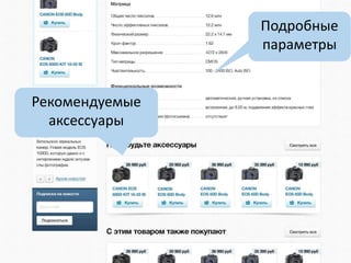 Рекомендуемые
аксессуары
Подробные
параметры
 