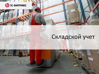 Складской учет
 