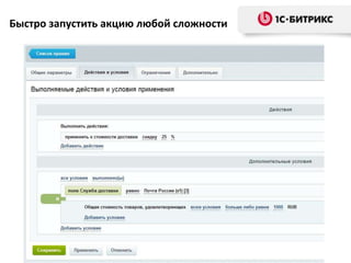 Быстро запустить акцию любой сложности
 
