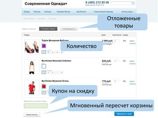 Отложенные
товары
Купон на скидку
Количество
Мгновенный пересчет корзины
 