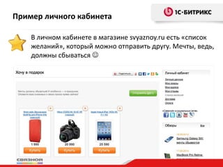 Пример личного кабинета
В личном кабинете в магазине svyaznoy.ru есть «список
желаний», который можно отправить другу. Мечты, ведь,
должны сбываться 
 