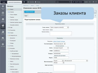 Заказы клиента
 