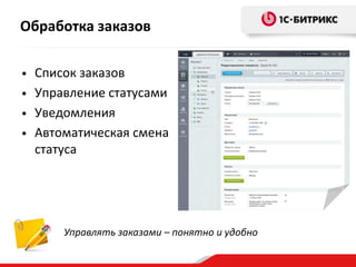 • Список заказов
• Управление статусами
• Уведомления
• Автоматическая смена
статуса
Управлять заказами – понятно и удобно
Обработка заказов
 