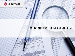 Аналитика и отчеты
 