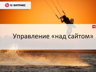 Управление «над сайтом»
 