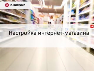 Настройка интернет-магазина
 