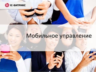 Мобильное управление
 