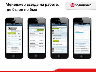 Менеджер всегда на работе,
где бы он не был
 