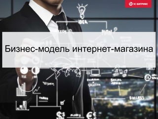 Бизнес-модель интернет-магазина
 