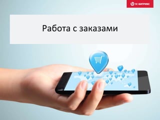 Работа с заказами
 