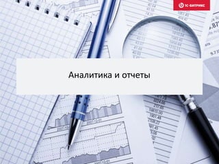 Аналитика и отчеты
 