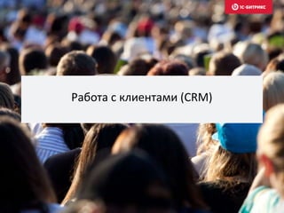 Работа с клиентами (CRM)
 