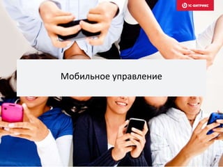 Мобильное управление
 