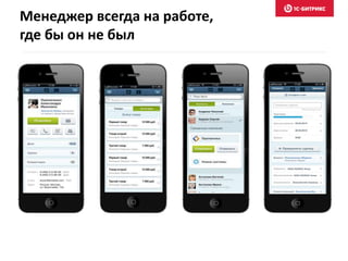 Менеджер всегда на работе,
где бы он не был
 