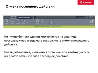 Отмена последнего действия
Не нужно бояться сделать что-то не так на странице,
поскольку у вас всегда есть возможность отмены последнего
действия.
После добавления, изменения страницы при необходимости
вы просто отмените свое последнее действие.
 
