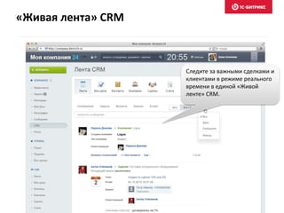 «Живая лента» CRM
Следите за важными сделками и
клиентами в режиме реального
времени в единой «Живой
ленте» CRM.
 