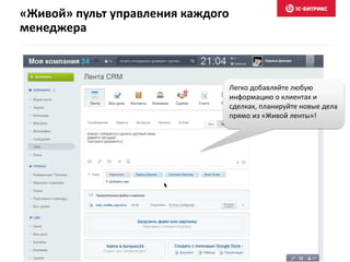 «Живой» пульт управления каждого
менеджера
Легко добавляйте любую
информацию о клиентах и
сделках, планируйте новые дела
прямо из «Живой ленты»!
 