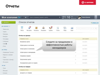 Отчеты
Следите за продажами и
эффективностью работы
менеджеров
 