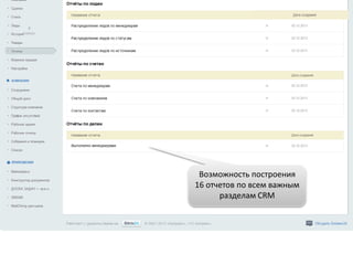 Возможность построения
16 отчетов по всем важным
разделам CRM
 