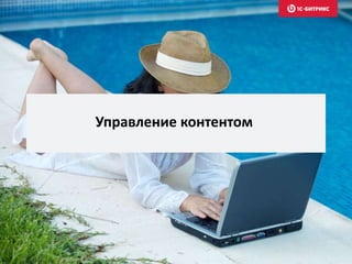 Управление контентом
 