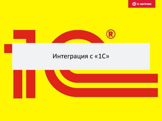 Интеграция с «1С»
 