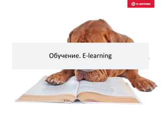 Обучение. E-learning
 