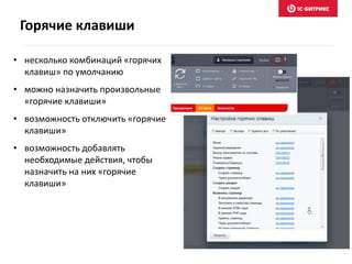 Горячие клавиши
• несколько комбинаций «горячих
клавиш» по умолчанию
• можно назначить произвольные
«горячие клавиши»
• возможность отключить «горячие
клавиши»
• возможность добавлять
необходимые действия, чтобы
назначить на них «горячие
клавиши»
 