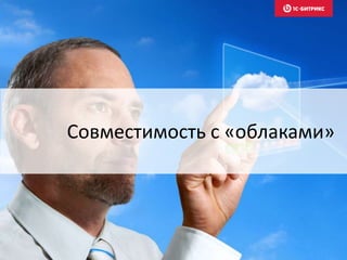Совместимость с «облаками»
 