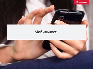 Мобильность
 