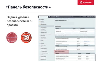 Оценка уровней
безопасности веб-
проекта
«Панель безопасности»
 