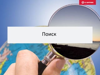 Поиск
 