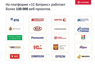 На платформе «1С-Битрикс» работает
более 130 000 веб-проектов.
 